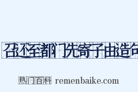 召还至都门先寄子由造句是什么意思的图片
